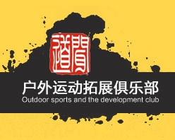 闻道拓展